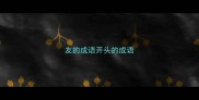 友的成语开头的成语