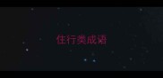 住行类成语