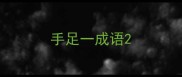 手足一成语