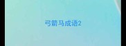 弓箭马成语