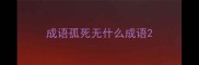 成语孤死无什么成语