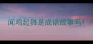 闻鸡起舞是成语故事吗