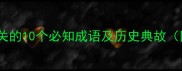 与江山相关的10个必知成语及历史典故附全文