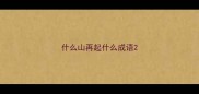 什么山再起什么成语