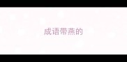成语带燕的