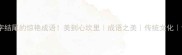 10个以芳字结尾的惊艳成语美到心坎里成语之美传统文化语文知识