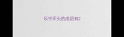 乐字开头的成语有