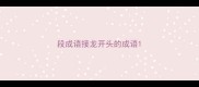 段成语接龙开头的成语