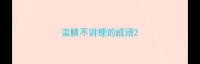 蛮横不讲理的成语