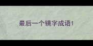最后一个镜字成语