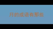 月的成语有那些
