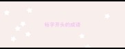 裕字开头的成语