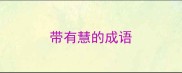 带有慧的成语