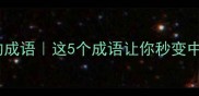 第二个钱字的成语这5个成语让你秒变中文高手