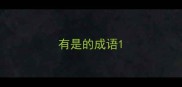 有是的成语