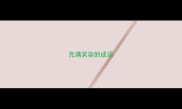 充满笑容的成语