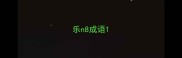 乐n8成语