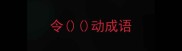 令动成语