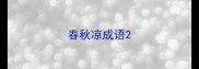 春秋凉成语