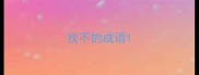 找不的成语