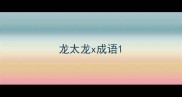 龙太龙x成语