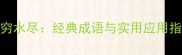 山穷水尽经典成语与实用应用指南