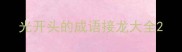 光开头的成语接龙大全