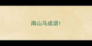南山马成语