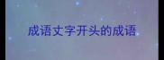 成语丈字开头的成语