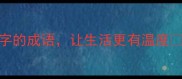 有家为业这8个含家字和为字的成语让生活更有温度成语文化家庭智慧国学经典