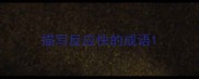 描写反应快的成语