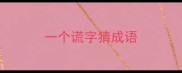一个谎字猜成语