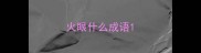 火眼什么成语