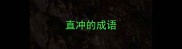 直冲的成语