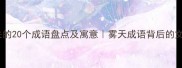 和雾有关的20个成语盘点及寓意雾天成语背后的文化智慧