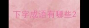 下字成语有哪些