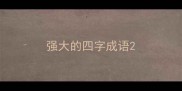 强大的四字成语