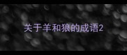 关于羊和狼的成语
