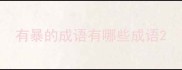有暴的成语有哪些成语