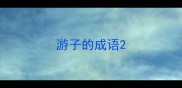 游子的成语