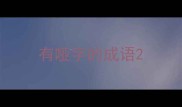 有哑字的成语