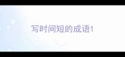 写时间短的成语