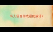 写人语音的成语的成语