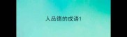 人品德的成语