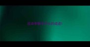 成语骨髓字开头的成语