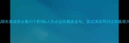 高频失意成语合集20个职场人生必会的翻盘金句面试演讲用对让你赢很大