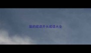 簇的成语开头成语大全