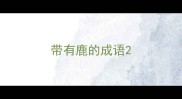 带有鹿的成语