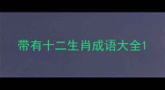 带有十二生肖成语大全