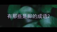 有那些是脚的成语